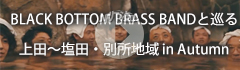 BLACK BOTTOM BRASS BANDと巡る上田～塩田・別所地域 in Autumn