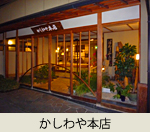 かしわや本店