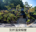 山荘旅舘 緑屋吉右衛門