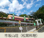 市坂山荘