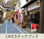 cafeスケッチブック