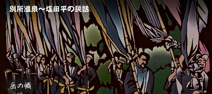 別所温泉〜塩田平の民話