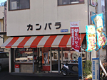 カンバラ時計眼鏡店