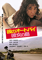彼のオートバイ・彼女の島