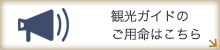 観光ガイド
