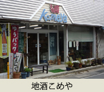 地酒こめや
