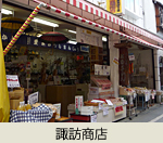 諏訪商店