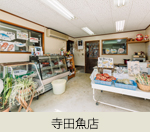 寺田魚店