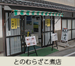 とのむらざこ煮店