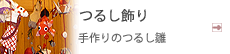 つるし飾り