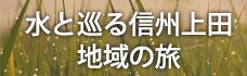 水と巡る信州上田地域の旅